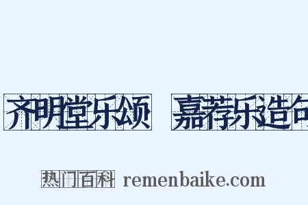 齐明堂乐颂·嘉荐乐造句是什么意思的图片